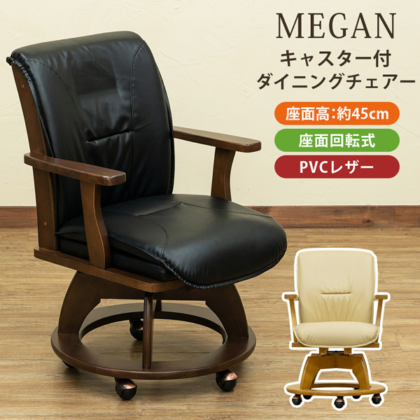 【佐川・離島発送不可】MEGAN　キャスター付きダイニングチェア　DBR/NA