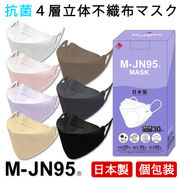 【M-JN95マスク】日本製　4層構造の3D立体型マスク 30枚入り 個別包装