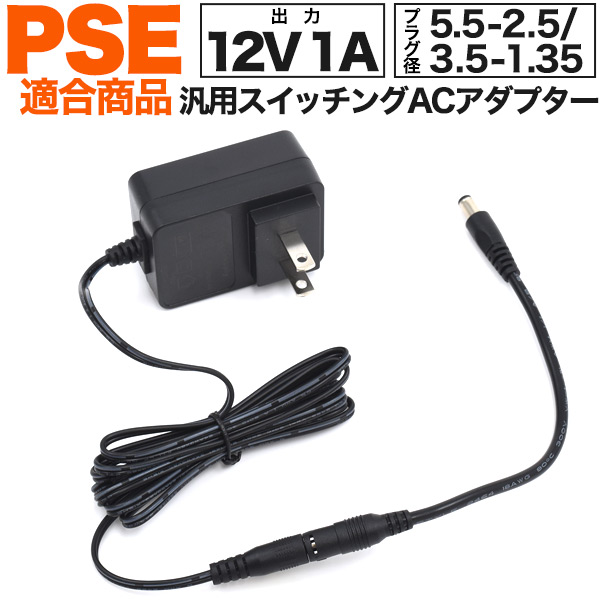 安心・安全のPSE(電気安全法)適合商品 5.5-2.5mmのケーブル付属！ 1A汎用スイッチングACアダプター