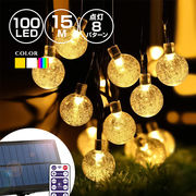 ソーラーイルミネーション バブルボール LED100球 長さ15m 全3色 リモコン付 屋外用 防水