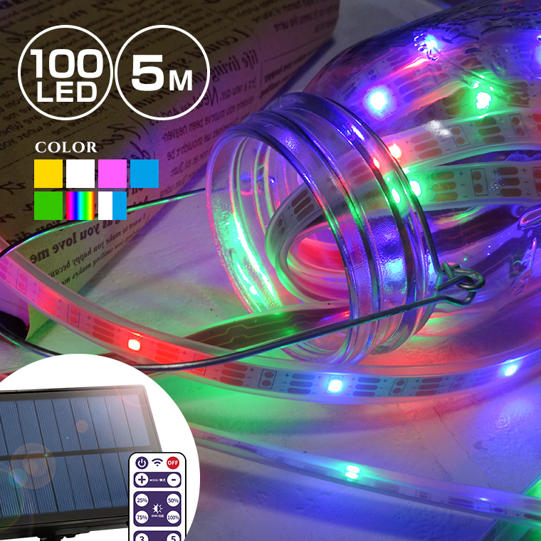 ソーラー イルミネーション テープライト LED100球 長さ5m 全7色 リモコン付属 屋外用 防水