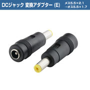 DCジャック DCプラグ 変換 アダプター (E) メス5.5×2.1 →オス5.5×1.7mm  プラグ 変換 コネクタ