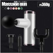 マッサージガン　段階振動調整 筋肉マッサージ 筋膜リリース 筋膜リリースガン 電動マッサージガン