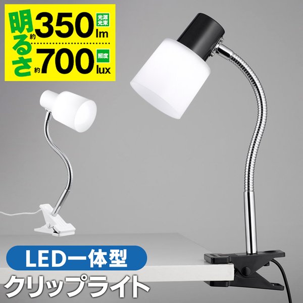 LED一体型クリップライト/照度約700lux/光束約350lm/フレキシブルアーム/スイッチ付/パッとはさんで