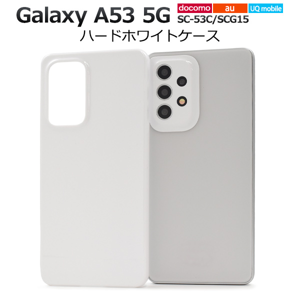 スマホケース ハンドメイド パーツ Galaxy A53 5G SC-53C/SCG15/UQ mobile用ハードホワイトケース