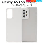 スマホケース ハンドメイド パーツ Galaxy A53 5G SC-53C/SCG15/UQ mobile用ハードホワイトケース