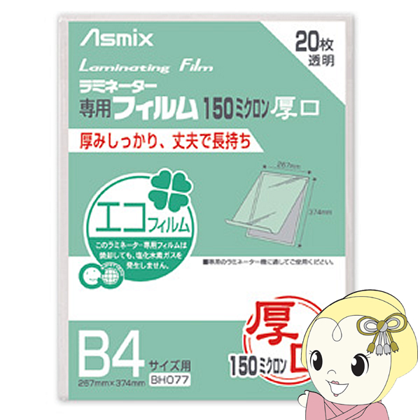 アスカ Asmix B4サイズ用ラミネーター専用フィルム 150ミクロン 20枚 BH077