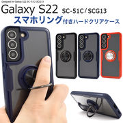 スマホケース Galaxy S22 SC-51C/SCG13用スマホリングホルダー付きクリアケース