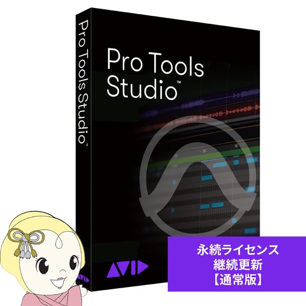 AVID アビッド Pro Tools Studio 永続ライセンス アップグレード版 継続更新