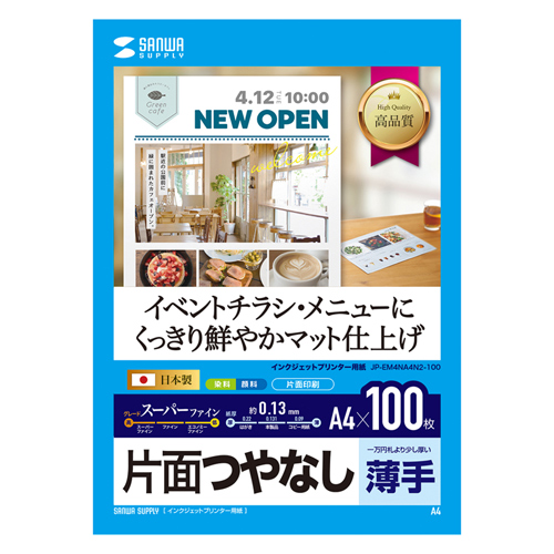 サンワサプライ インクジェットスーパーファイン用紙・100枚 JP-EM4NA4N2-10