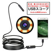 マイクロスコープ 防水カメラ USB接続 パソコン Android スマホ LED ケーブルカメラ
