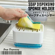 スポンジホルダー ディスペンサー 食器洗い スポンジ置き ソープディスペンサー 洗剤入れ 洗剤容器