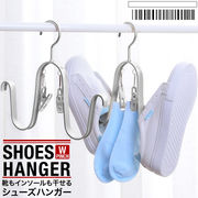 シューズハンガー 靴ハンガー くつハンガー アルミ 軽量 錆にくい ピンチ付き 洗濯 アイデア商品