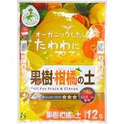 GET果樹・柑橘の土 12L 花ごころ