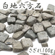 さざれ 100g 袋入り 白地六方石 宮城県産 日本銘石 天然石 パワーストーン