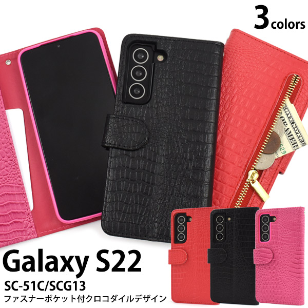 スマホケース 手帳型 Galaxy S22 SC-51C/SCG13用クロコダイルレザー