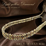 【一点物】 ライトイエローダイヤモンド 一連ネックレス 46.5ct K18ミラーボール入り ミラーカット