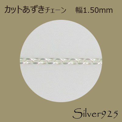 定番外4 チェーン 2-022 ◆ Silver925 シルバー カットあずき ネックレス  N-1202