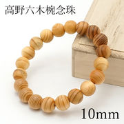 パワーズウッド 高野六木椀念珠 10mm 和歌山県高野山