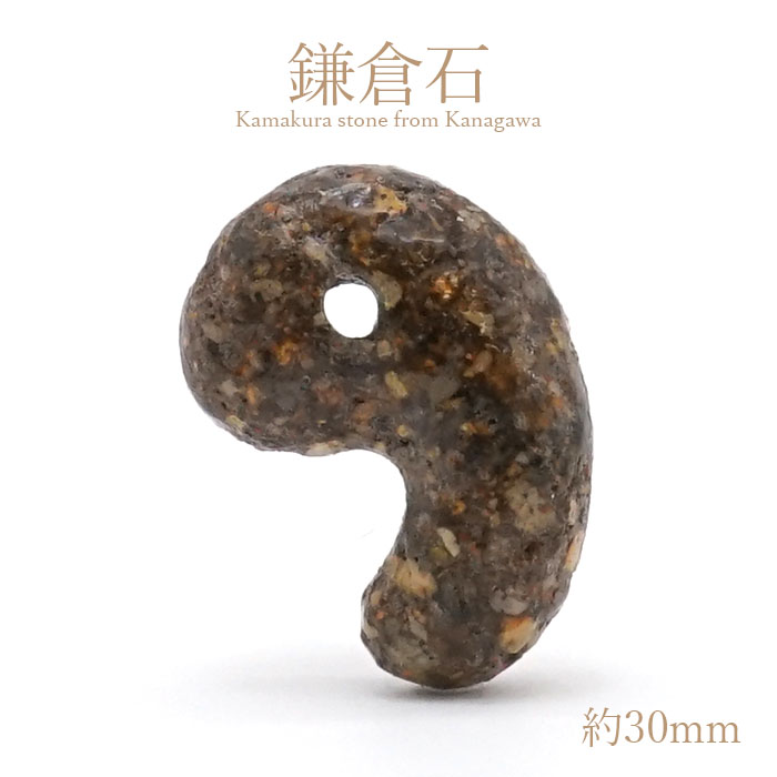 鎌倉石 勾玉 約30mm (表面加工あり) 神奈川県産 日本銘石