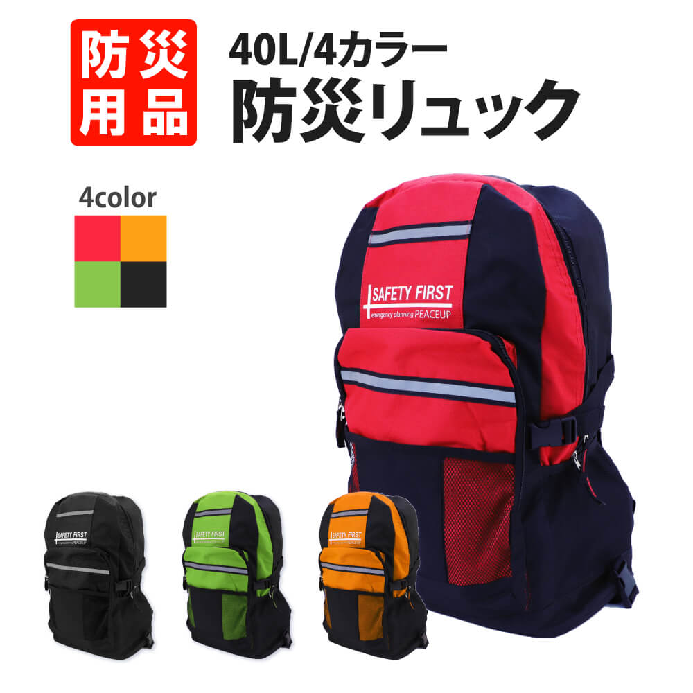 防災グッズ 【キャリー対応版】新型 SAFETY FIRST 防災リュック 単品