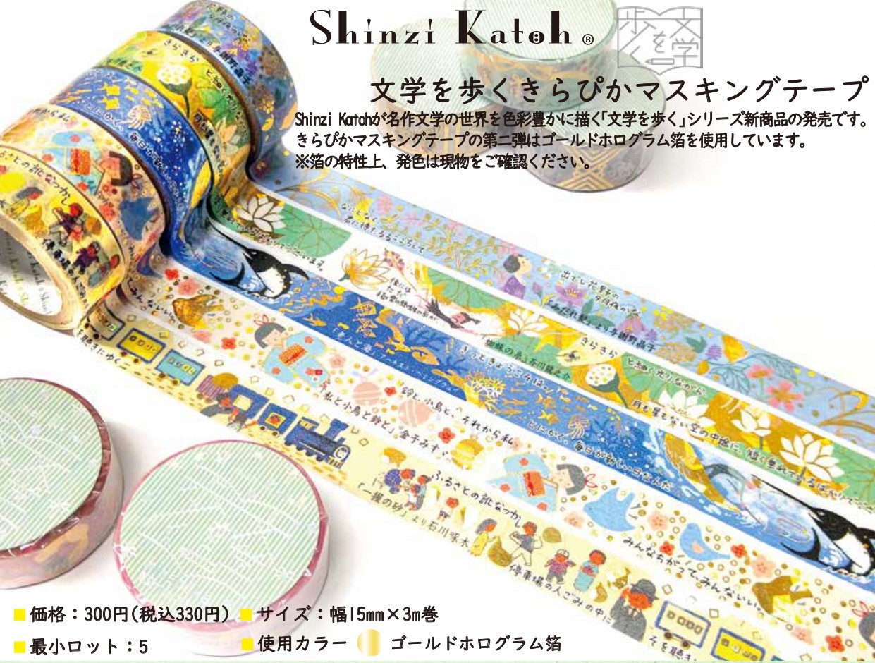 Shinzi Katoh きらぴかマスキングテープ15mm １０種【2022_6_10発売】