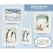 ペーパーシアター　アザラシ/シロクマ/ペンギン