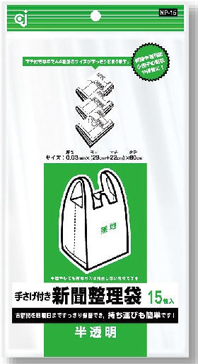 ケミカルジャパン ポリ袋 手さげ付き 新聞・雑誌整理袋 半透明 NP-15 15枚入