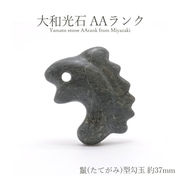 大和光石 AAランク 鬣(たてがみ)型勾玉 約37mm 宮崎県産 日本銘石 パワーストーン 天然石 カラーストーン
