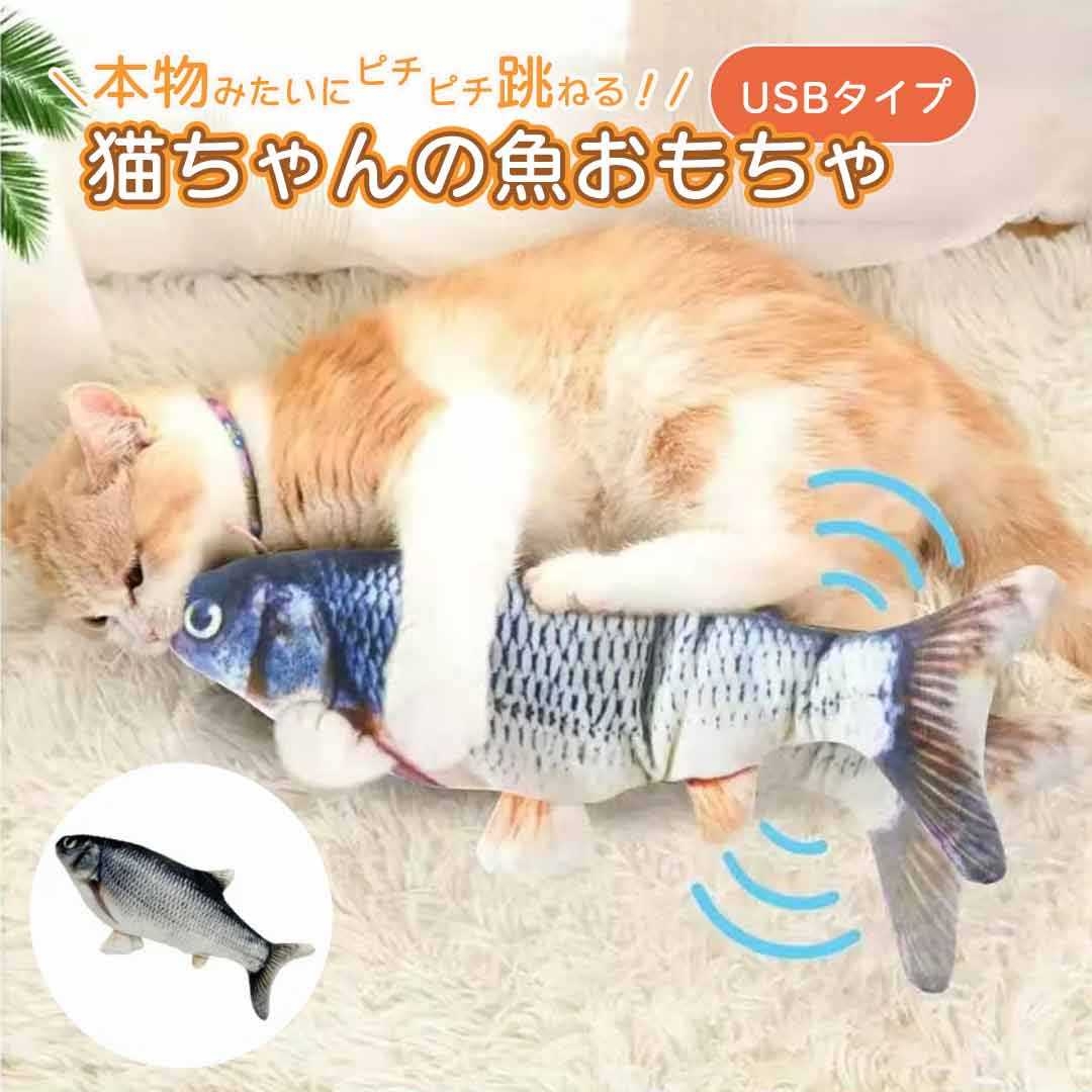 猫 おもちゃ 魚 ふな 鮒 跳ねる 電動 ペット 一人遊び フィッシュ 玩具