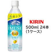 ☆○ キリン イミューズ ( i MUSE ) レモン 500ml PET ×24本 機能性表示食品 ( 1ケース ) 44299