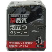 ワイズ ネットスポンジ 黒 高品質 泡立つスポンジ 5個組 (キッチンスポンジ たわし)