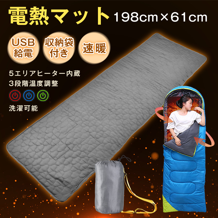 寝袋 電熱マットUSB 電気 カーペット シュラフ 洗える