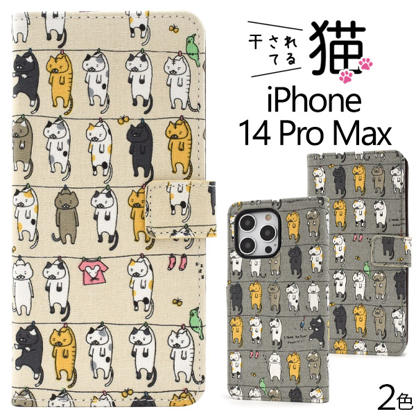 アイフォン スマホケース iphoneケース 手帳型 iPhone 14 Pro Max用干されてる猫 手帳型ケース