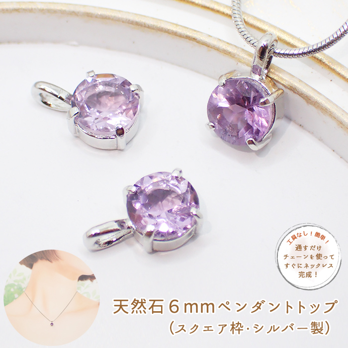 天然石　ペンダントトップ 9】天然石 ペンダントトップ 6mm スクエア枠 シルバー製 1個 アカネ