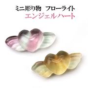 置物　ミニ彫り物　フローライト　エンジェルハート　1個　天使の心　愛　情熱　癒し　浄化　天然石