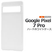 スマホケース ハンドメイド パーツ Google Pixel 7 Pro用ハードホワイトケース