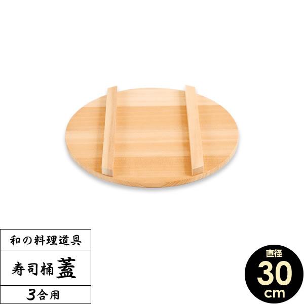 星野工業 寿司桶 フタ 30cm(すし桶・飯台のふた)
