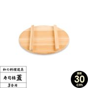 星野工業 寿司桶 フタ 30cm(すし桶・飯台のふた)