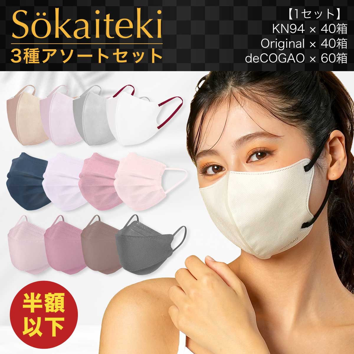 【1/5まで限定セット】Sokaiteki マスク 各種アソート 3Dマスク deCOGAO Original KN94 立体マスク