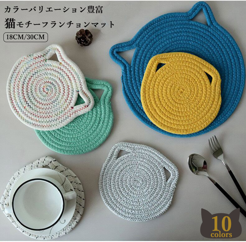キッチン雑貨 手織り 鍋敷き ランチョンマット コースター シンプル ベーシック ポットパッド 猫