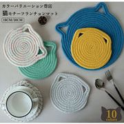 キッチン雑貨 手織り 鍋敷き ランチョンマット コースター シンプル ベーシック ポットパッド 猫