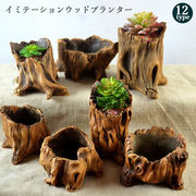 植木鉢 レトロ 陶器 イミテーションウッド プランター 盆栽鉢植え ウッド 植木鉢