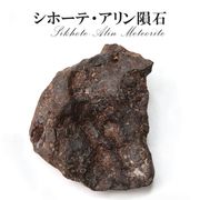 【隕石】シホーテ・アリン隕石　約128g　オクタヘドライト　ロシア産　一点物