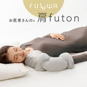 【日本製】FULUWA お医者さんの肩futon