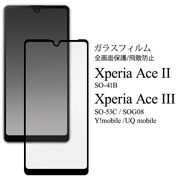 Xperia Ace II SO-41B / Xperia Ace III SO-53C/SOG08/Y!mobile/UQ mobile用 液晶保護ガラスフィルム