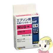 【メーカー直送】 ワールドビジネスサプライ Luna Life エプソン用 互換インクカートリッジ MUG-M マゼ