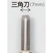 マルイチ彫刻刀単品三角刀7mm 2282