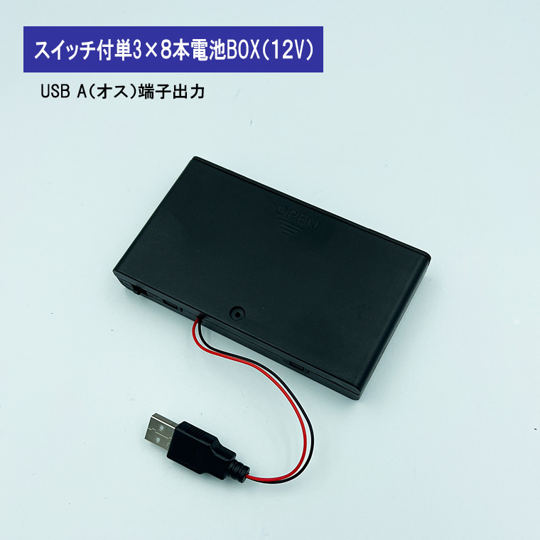 USB出力 12V単3形 8本 電池ボックス 電池ケース バッテリー ケース 電池 アダプター