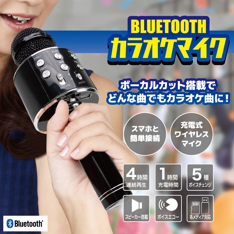 Bluetooth対応 カラオケマイク